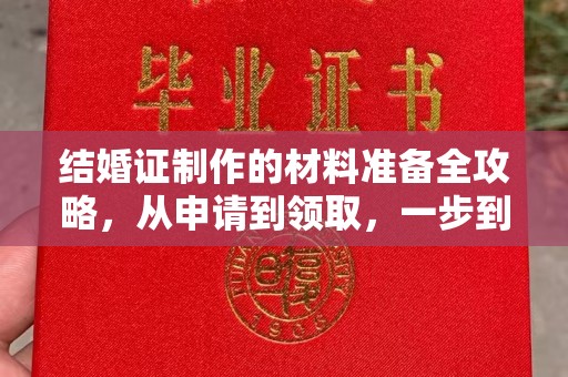兴山结婚证制作的材料准备全攻略，从申请到领取，一步到位！